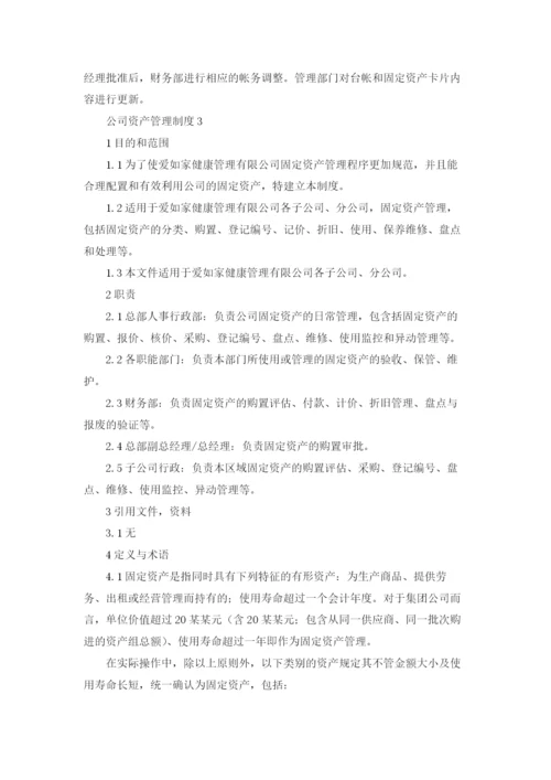 公司资产管理制度9篇.docx