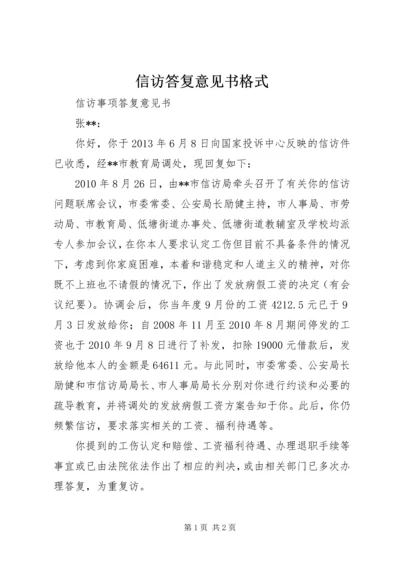 信访答复意见书格式 (2).docx