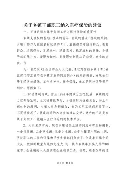 关于乡镇干部职工纳入医疗保险的建议 (6).docx