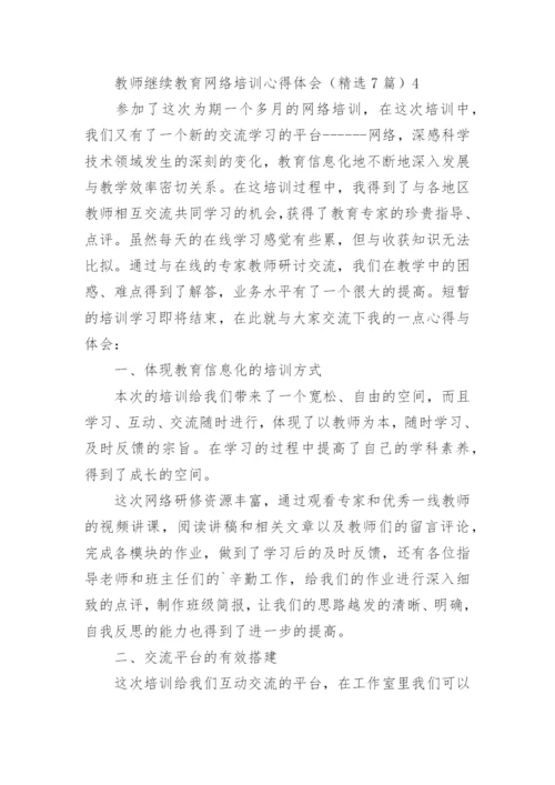 教师继续教育网络培训心得体会_1.docx