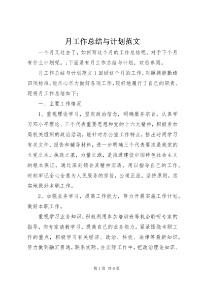 月工作总结与计划范文 (3).docx