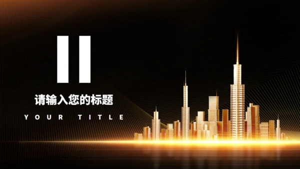 黑金色城市奢华地产项目通用PPT模板