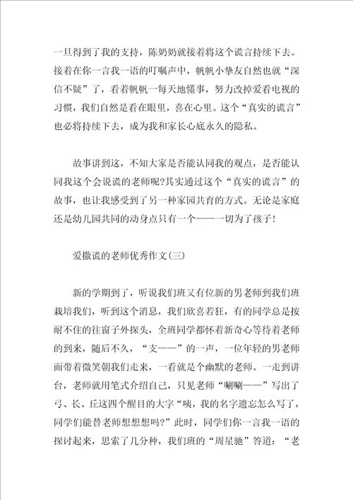 爱撒谎的老师优秀作文