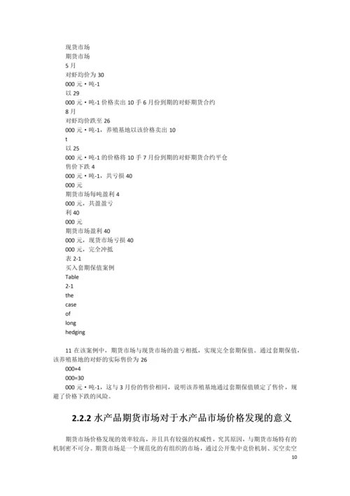 XX水产品期货市场构建可行性研究报告.docx