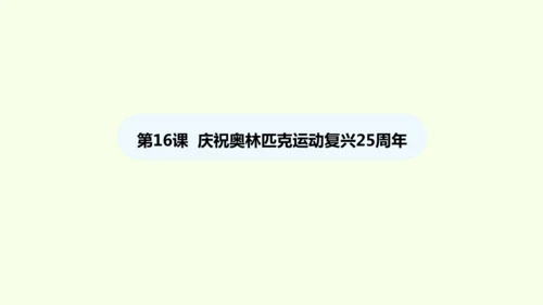 第16课 庆祝奥林匹克运动复兴25周年 统编版语文八年级下册 同步精品课件