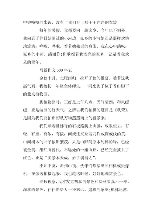 2024年关于写景作文500字