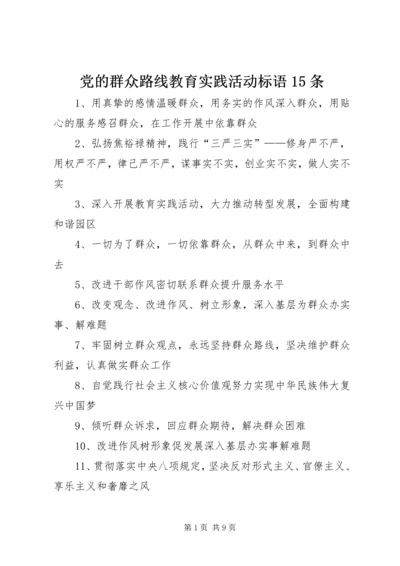 党的群众路线教育实践活动标语15条.docx