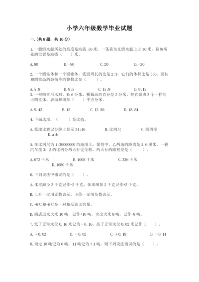 小学六年级数学毕业试题及完整答案（考点梳理）.docx