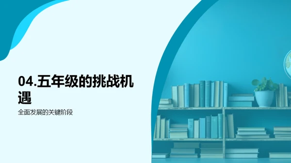 五年级的学习旅程