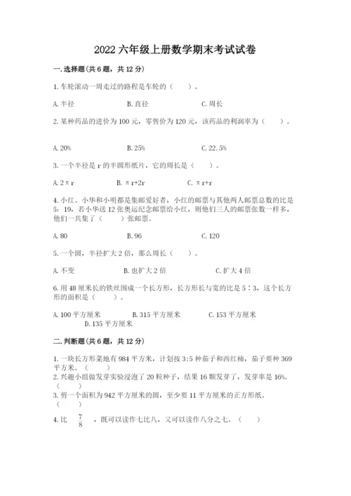 2022六年级上册数学期末考试试卷附答案（综合卷）.docx