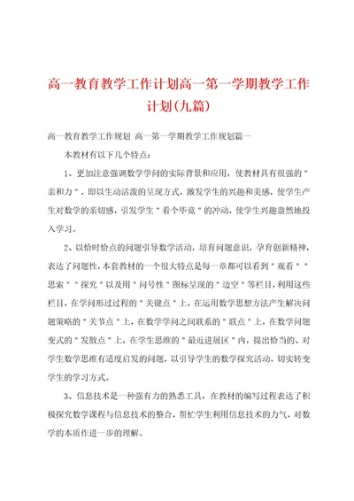 高一教育教学工作计划高一第一学期教学工作计划(九篇)