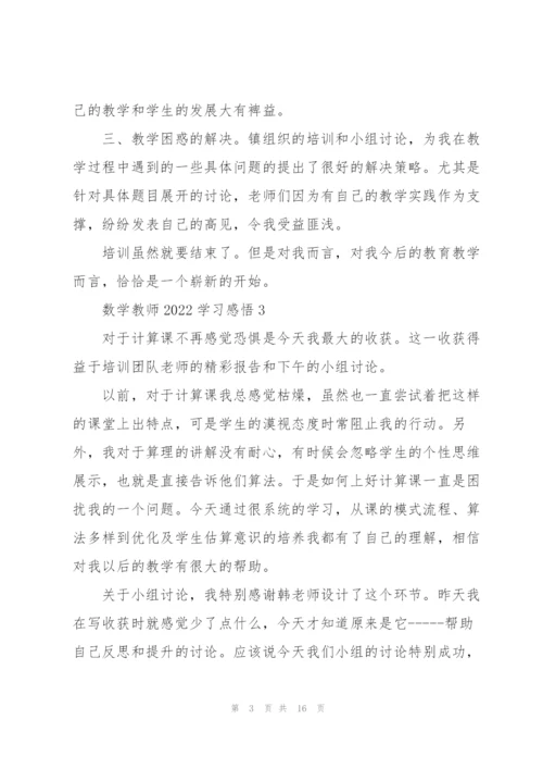 数学教师2022学习心得感悟10篇.docx