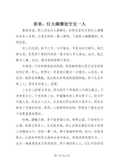 原来，灯火阑珊处空无一人.docx