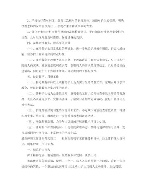 精编之护理工作计划范文5.docx