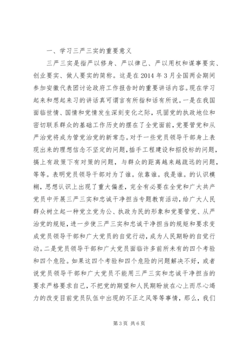 践行三严三实党课心得.docx