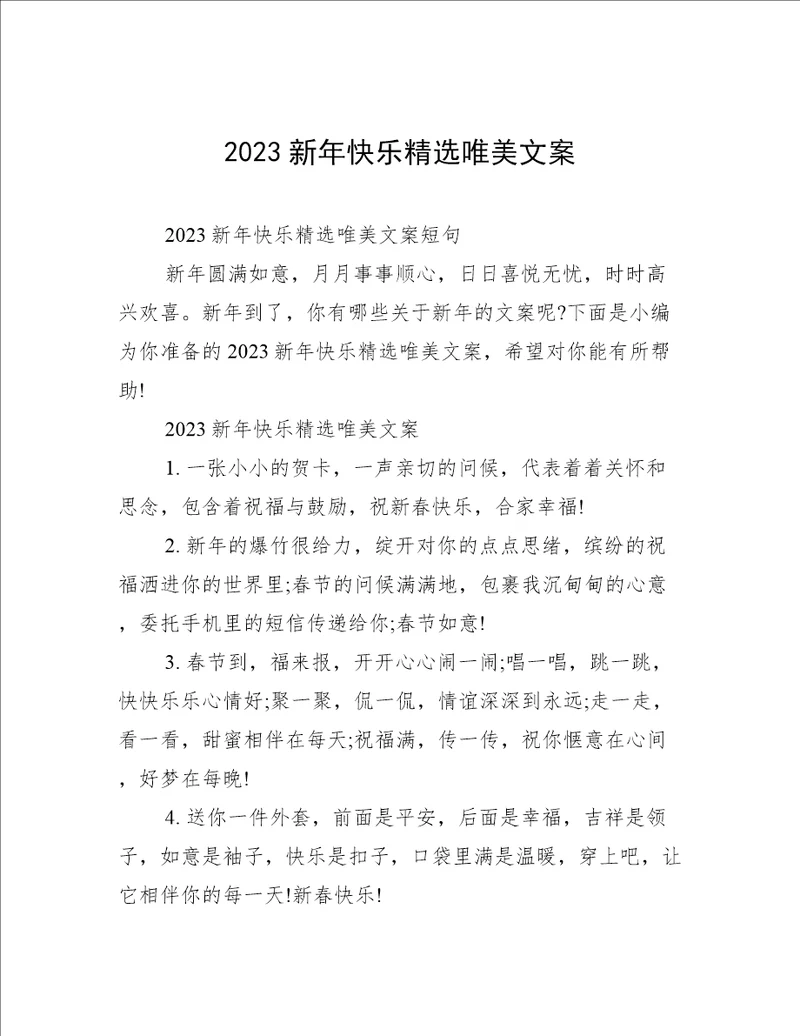 2023新年快乐精选唯美文案