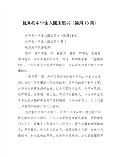 优秀初中学生入团志愿书通用18篇