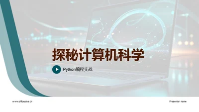 探秘计算机科学