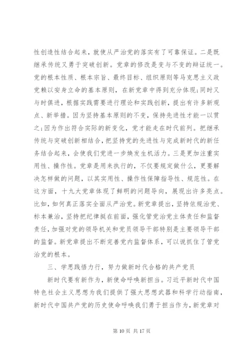 “新党章新时代”党课：自觉践行新党章做新时代合格共产党员.docx