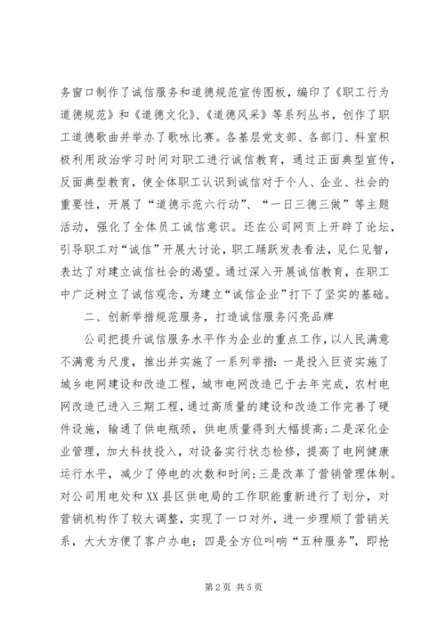 供电公司诚信建设经验 (4).docx