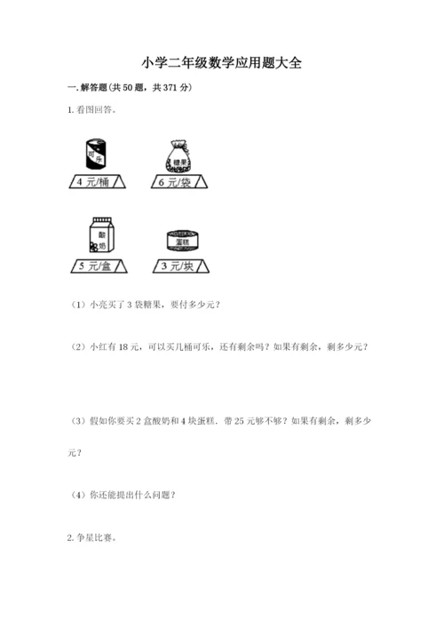 小学二年级数学应用题大全（原创题）.docx