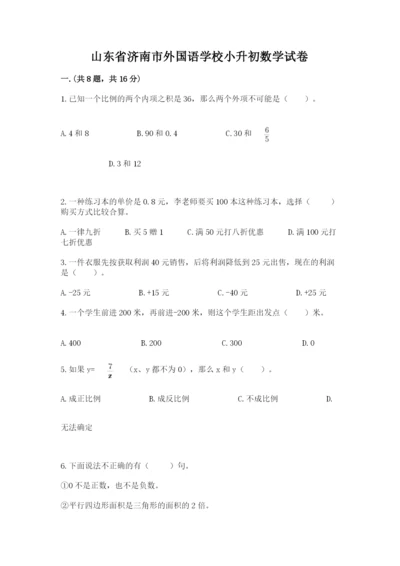 山东省济南市外国语学校小升初数学试卷及答案（最新）.docx