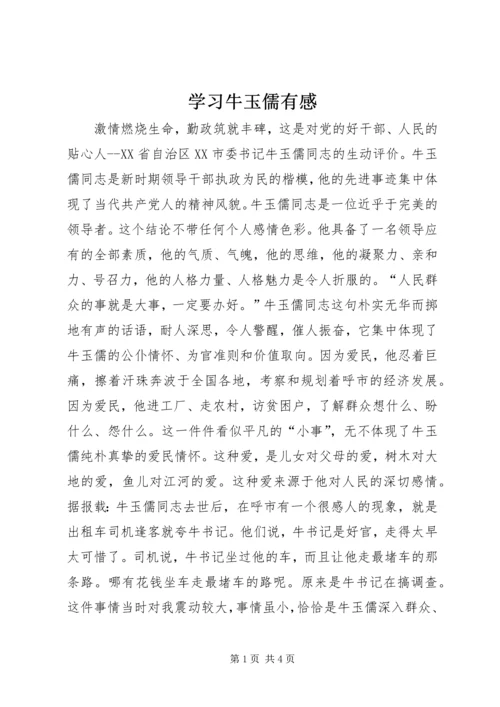 学习牛玉儒有感 (3).docx