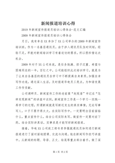 新闻报道培训心得 (5).docx