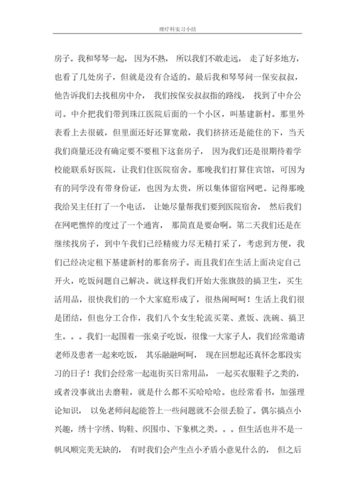 自我鉴定 理疗科实习小结.docx