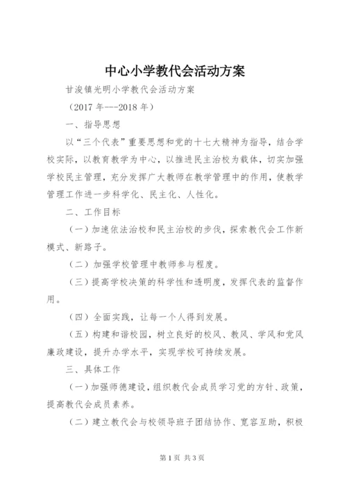 中心小学教代会活动方案 (3).docx