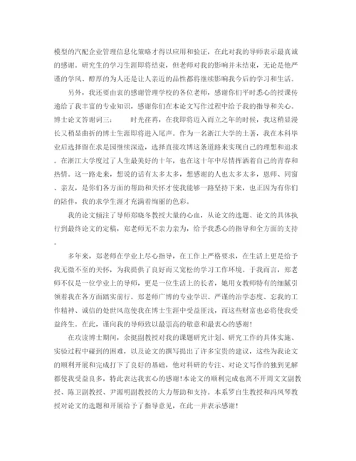 精编之博士论文答辩致谢词.docx