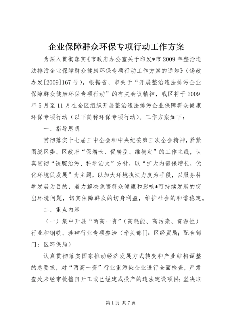 企业保障群众环保专项行动工作方案.docx