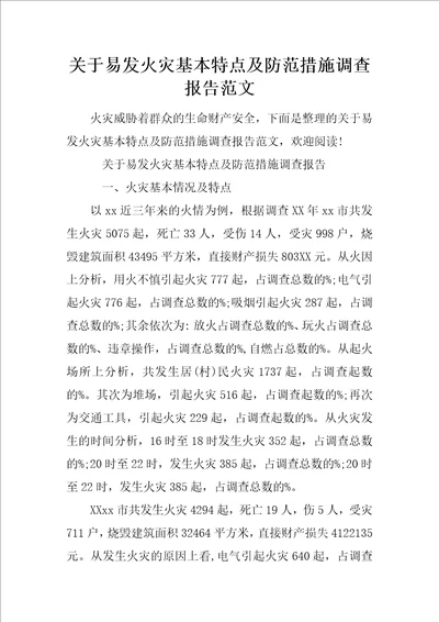 关于易发火灾基本特点及防范措施调查报告范文