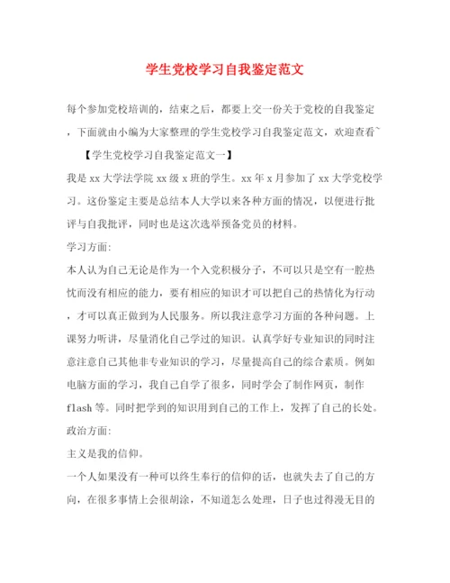 精编之学生党校学习自我鉴定范文.docx