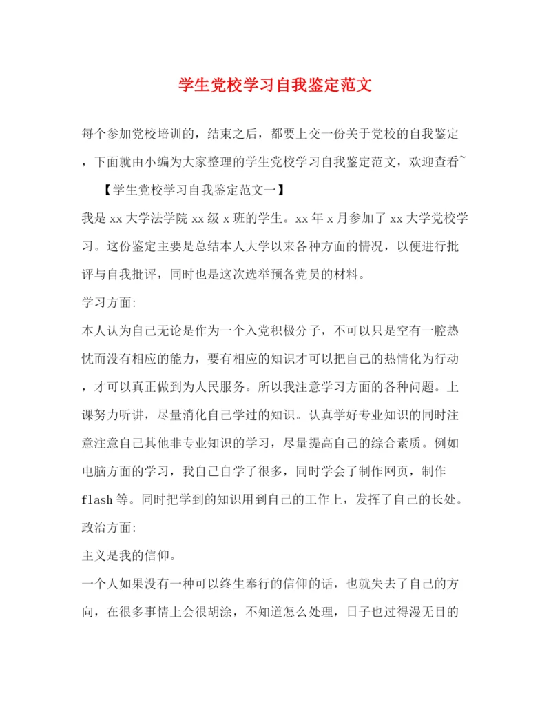 精编之学生党校学习自我鉴定范文.docx