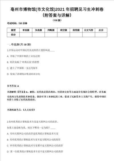 亳州市博物馆市文化馆2021年招聘见习生冲刺卷第十一期附答案与详解