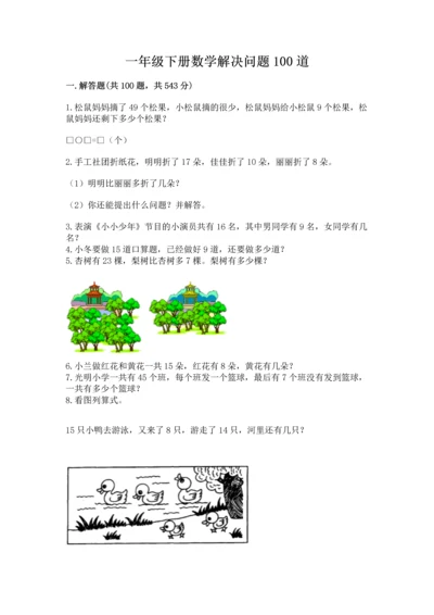 一年级下册数学解决问题100道附答案（培优b卷）.docx