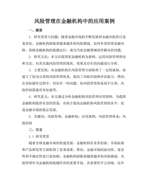 风险管理在金融机构中的应用案例