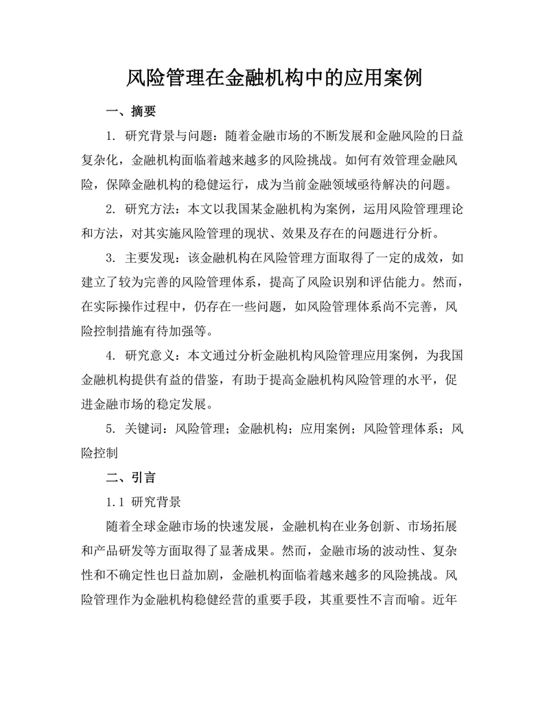 风险管理在金融机构中的应用案例