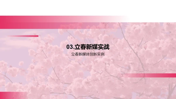 新媒体下的立春创新