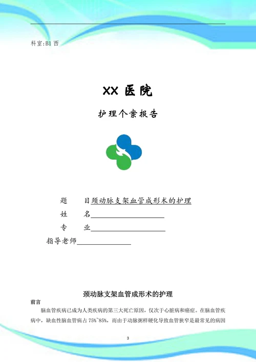 颈动脉支架血管成形术的护理