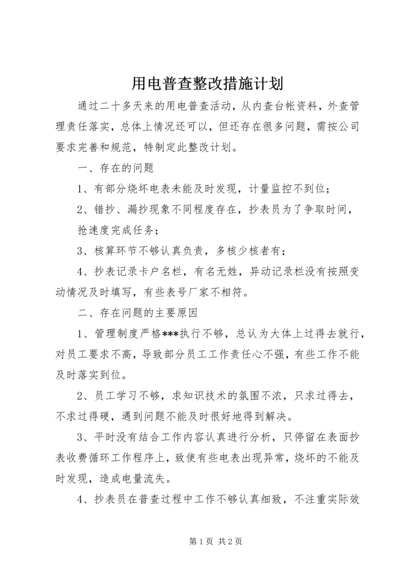用电普查整改措施计划 (2).docx