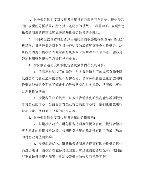 财务报告透明度对投资者决策的影响