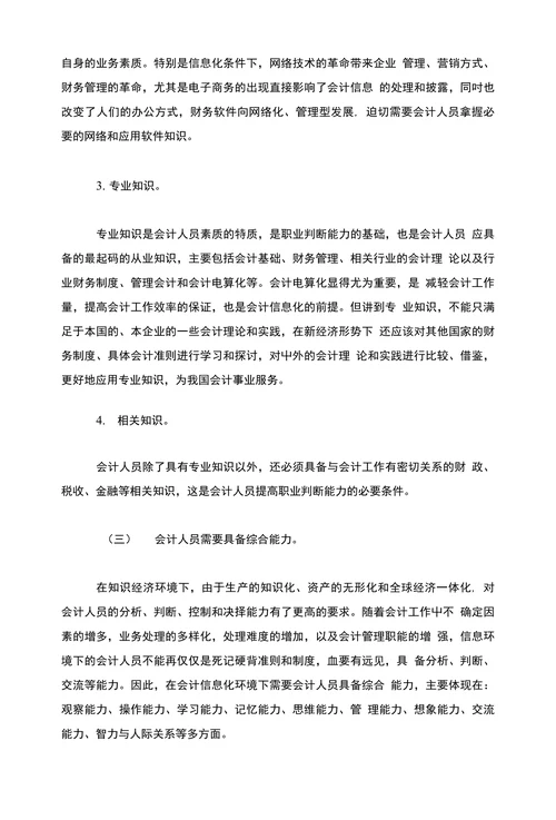 电算会计会计信息化条件下提高会计人员素质问题的探讨