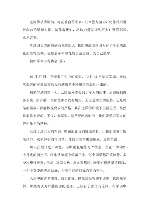 初中军训心得体会8篇.docx