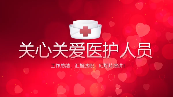红色背景关心关爱医护人员动态PPT