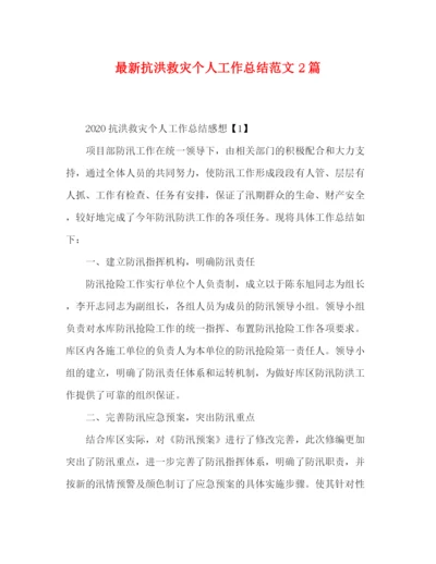 精编之抗洪救灾个人工作总结范文2篇.docx
