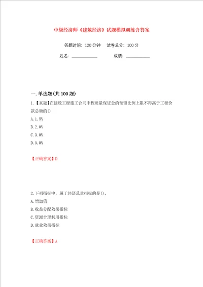 中级经济师建筑经济试题模拟训练含答案30