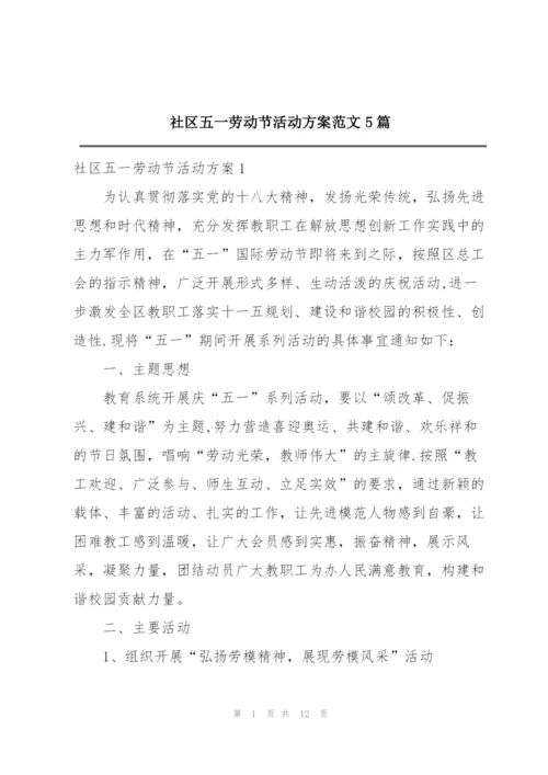 社区五一劳动节活动方案范文5篇.docx
