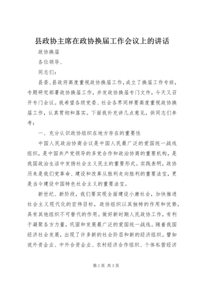 县政协主席在政协换届工作会议上的讲话.docx